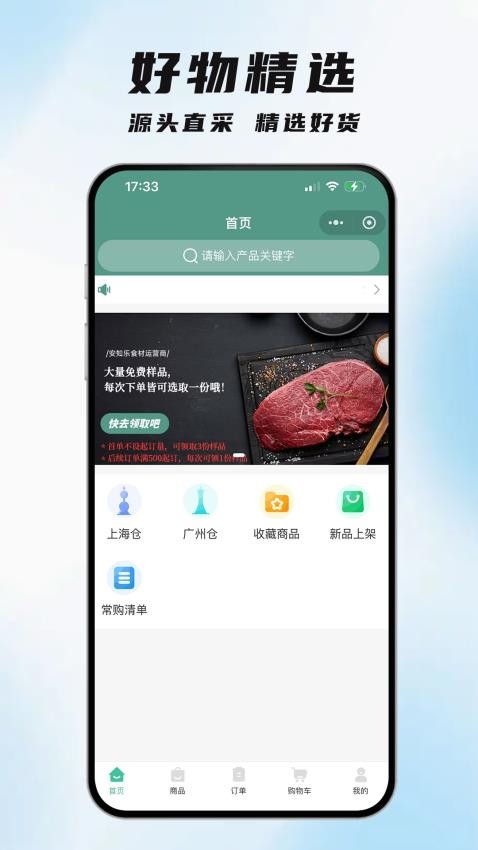 安知乐食材官方版