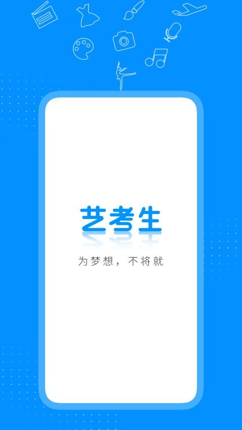 艺考生官网版