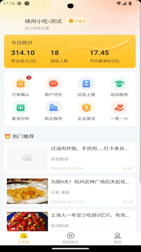 嵊州小吃商家端官方版