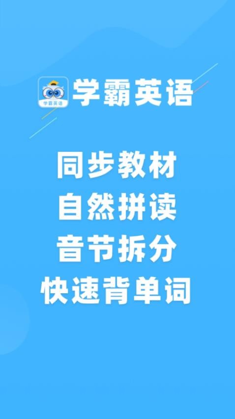 学霸英语手机版