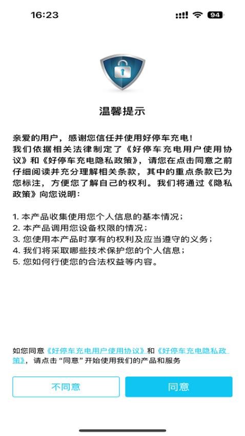 好停车充电免费版