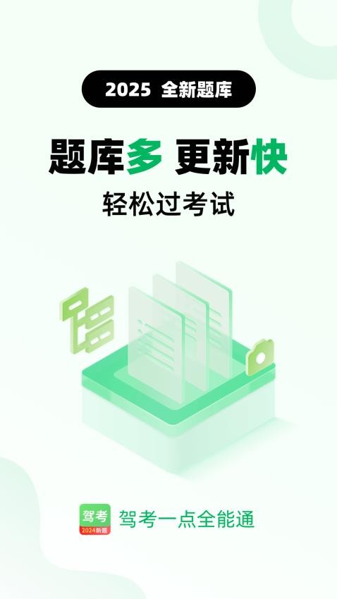 驾考一点全能通软件