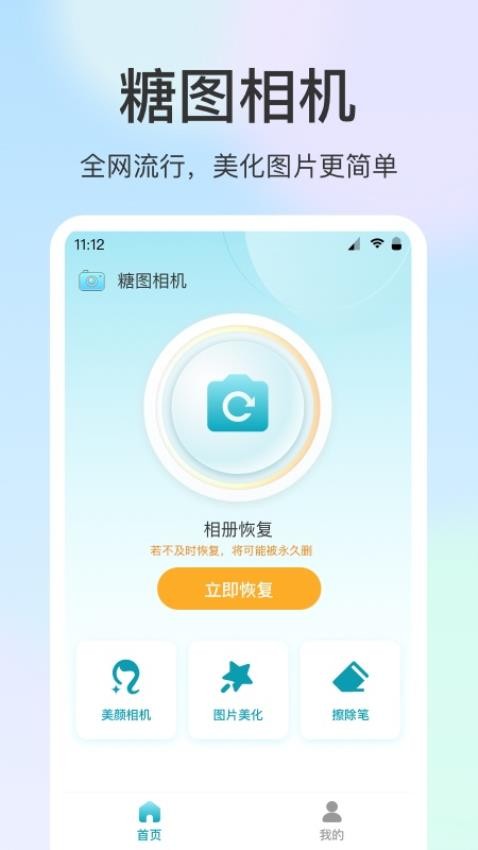糖图相机免费版