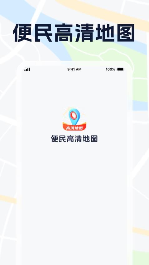 便民高清地图手机版