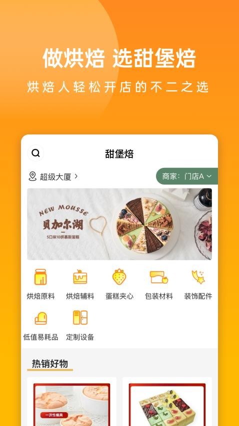 甜堡焙手机版