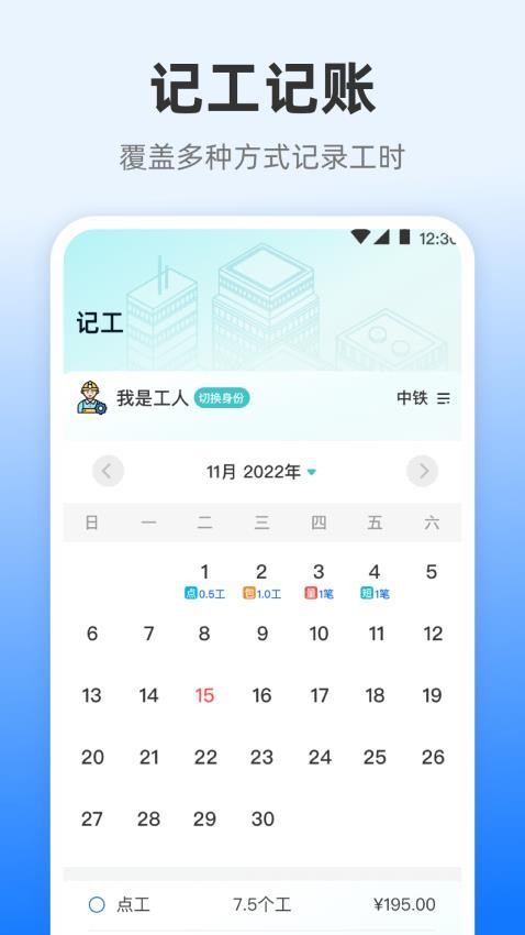 工地记时iTime考勤表手机版