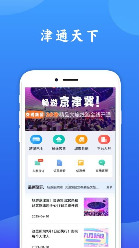 津通天下官方版