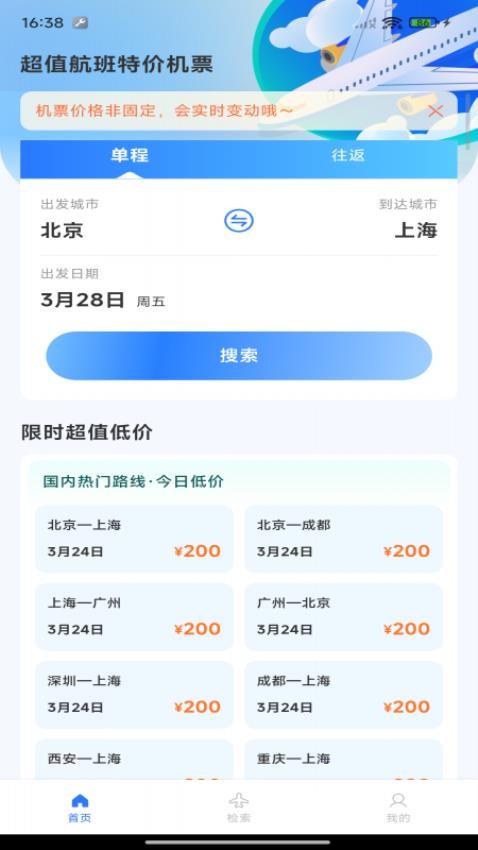 超值航班特价机票免费版
