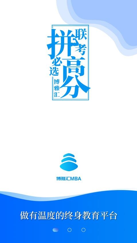 博雅汇MBA官网版