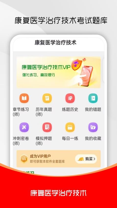 康复医学治疗技术刷题库手机版