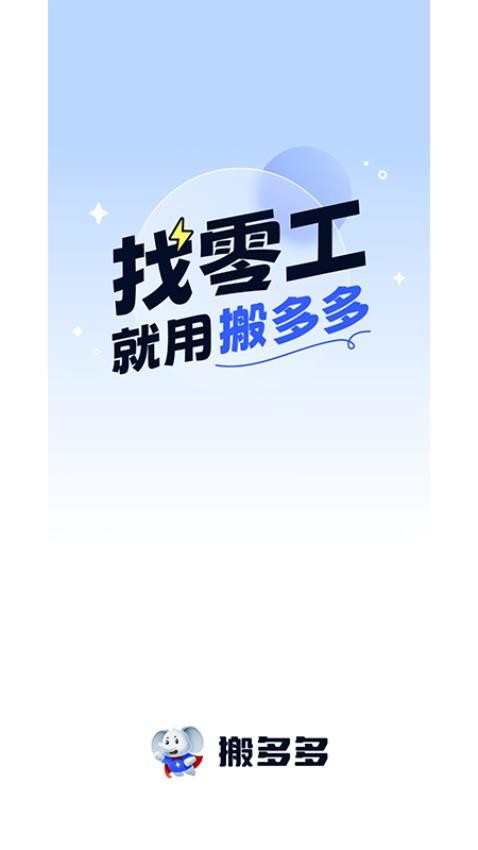 搬多多师傅端手机版