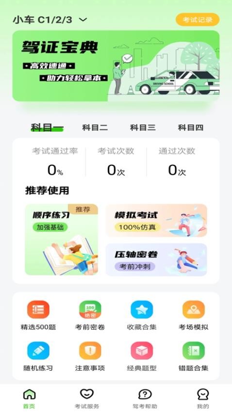 123驾校考试宝典手机版