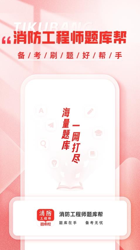 消防工程师题库帮最新版