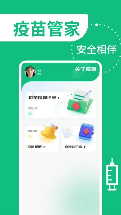 疫苗管家免费版
