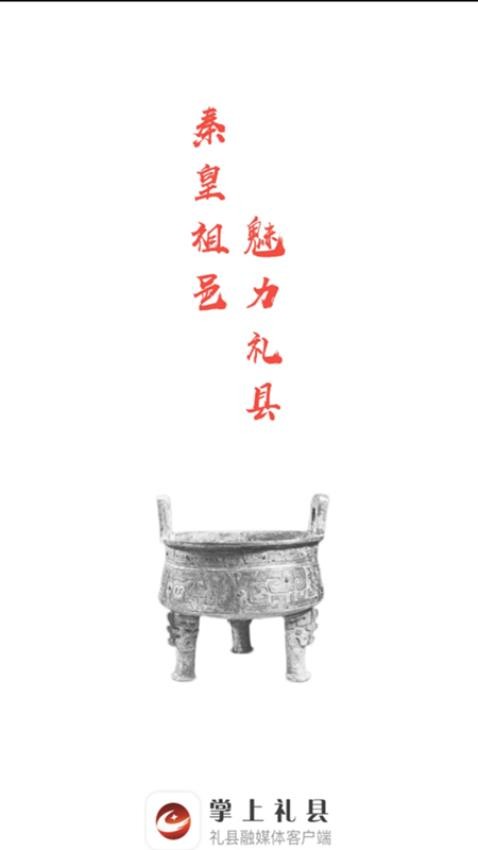 掌上礼县官网版