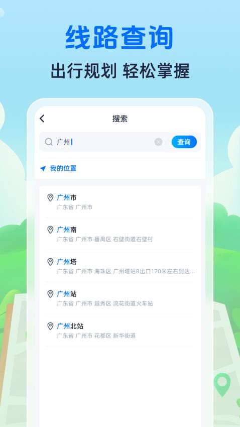 随时查公交手机版