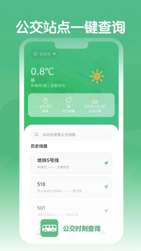 公交时刻查询手机版
