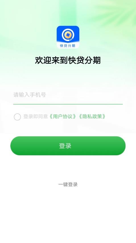 快贷分期官方版