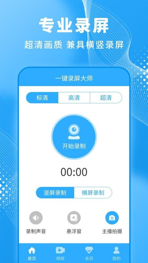 一键录屏大师免费版