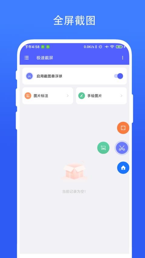 极速截屏免费版