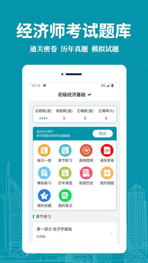 经济师易题库免费版