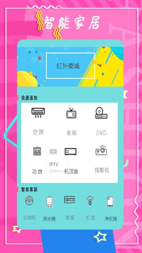 智能控调遥控器最新版