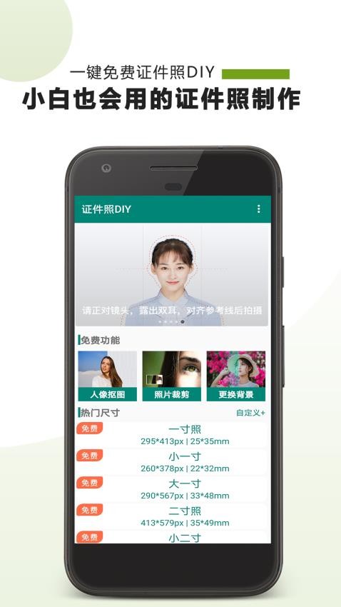 证件照diy手机版