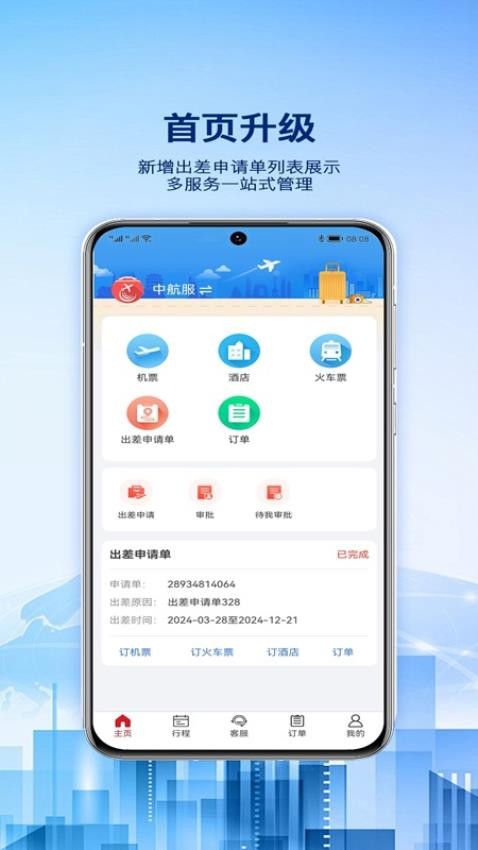 早鸟差旅app