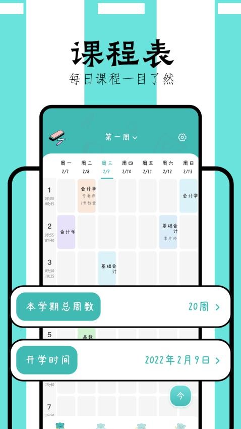 万能课程表手机版