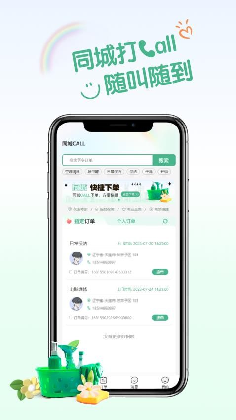 同城CALL技工版客户端