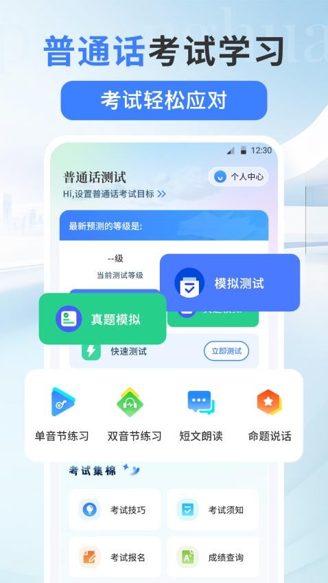 普通话测试PSC手机版