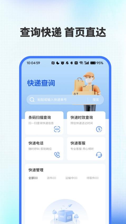 全网快递速查助手官网版