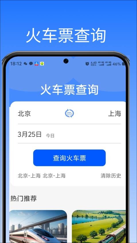 高铁火车票助手软件