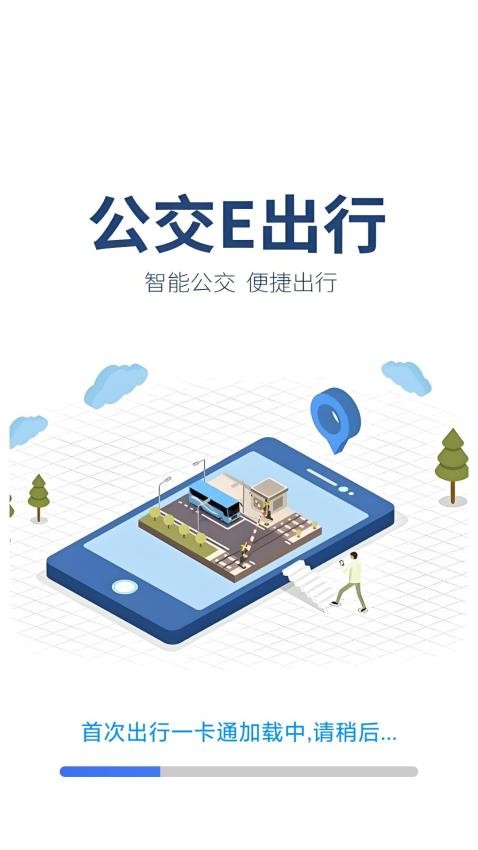 公交e行一卡通app