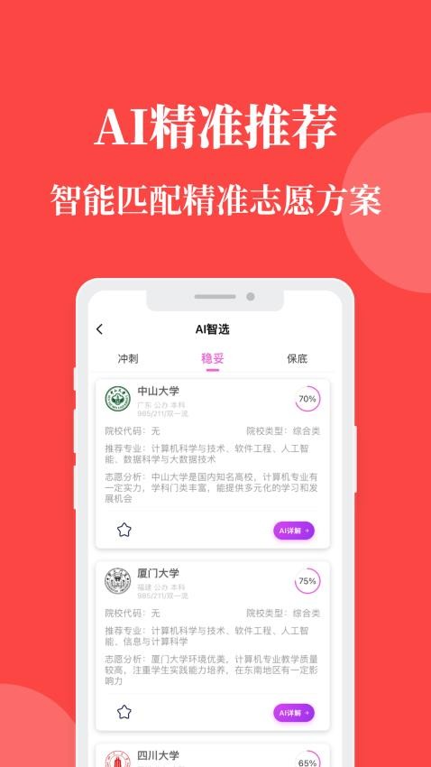 AI报志愿软件