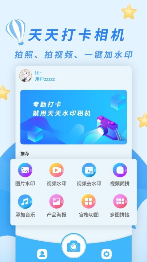 天天水印相机手机版
