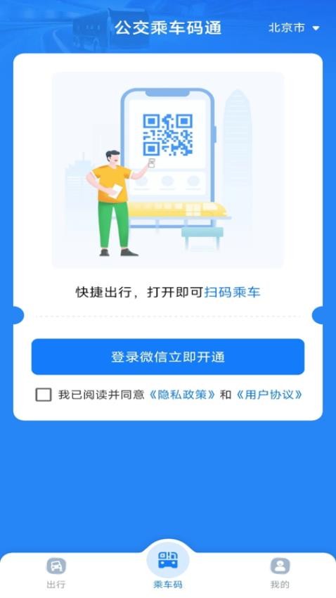公交乘车码通手机版