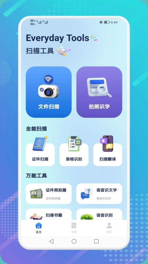 极速扫描精灵免费版