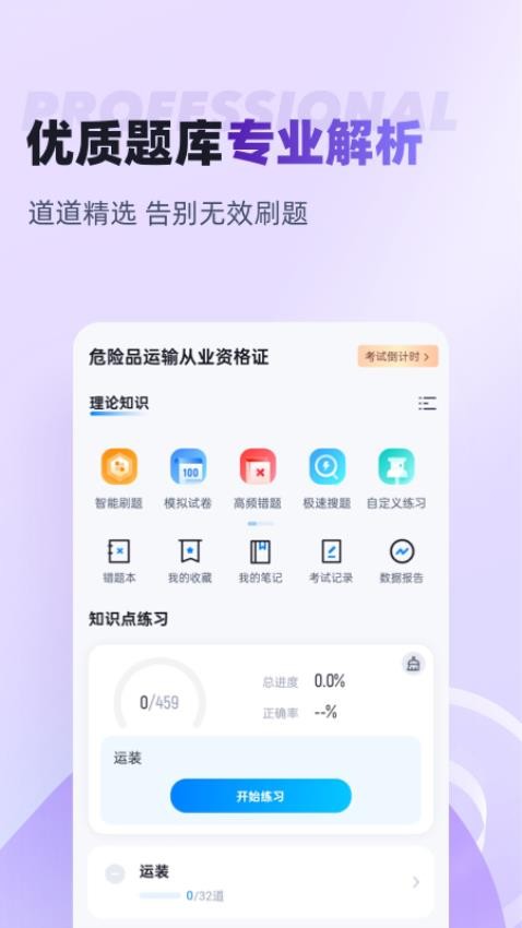 危险品运输从业资格证题库