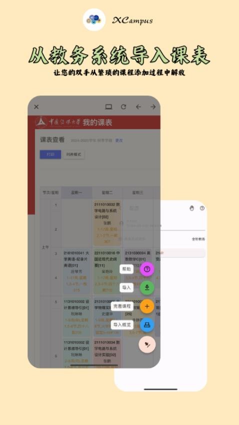 XCampus 课程表最新版