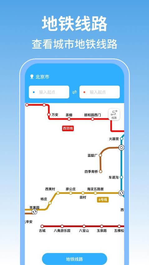 掌上地铁查询最新版