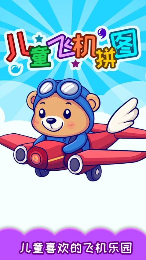 儿童飞机拼图最新版