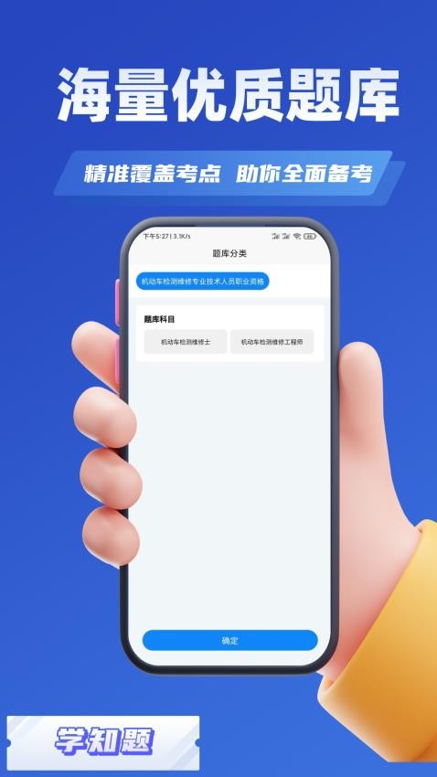 机动车检测维修考试学知题手机版