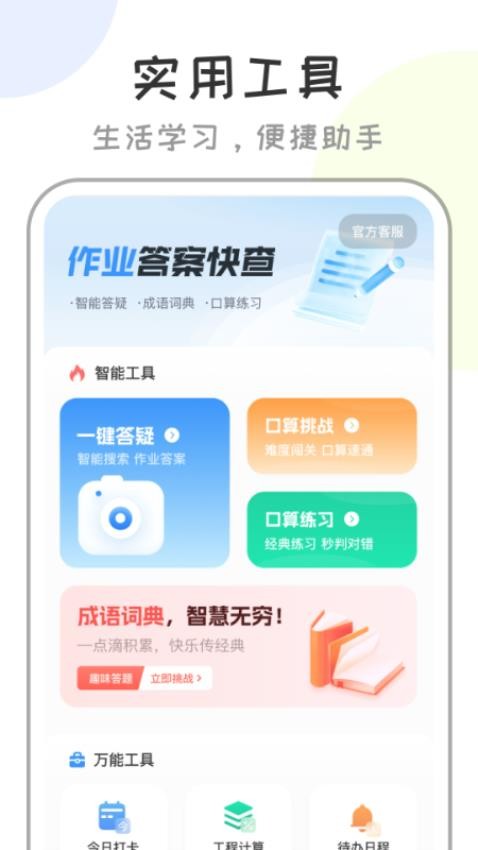 作业答案快查手机版
