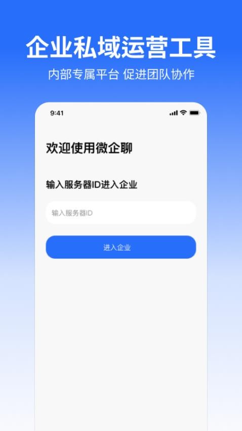 微企聊手机版