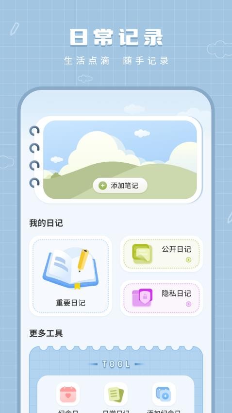 记事本免费手账本手机版