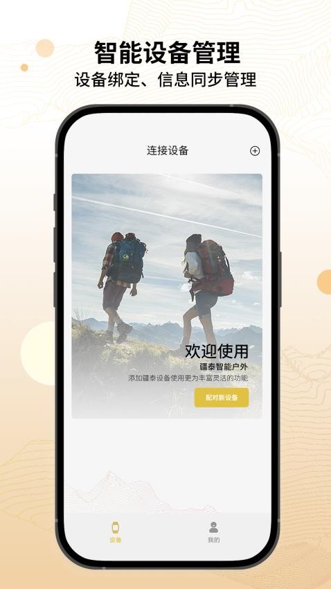 疆泰智能户外官方版