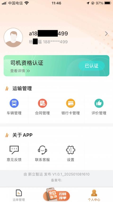新立智运官方版