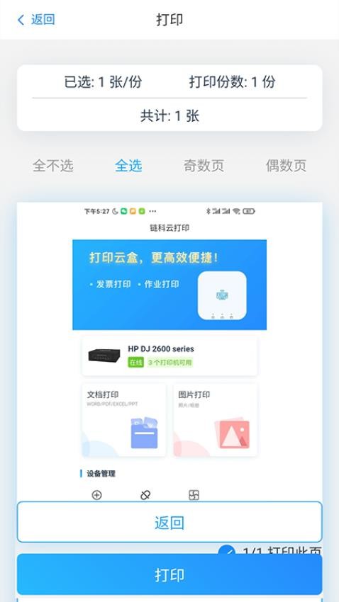 链科云打印app