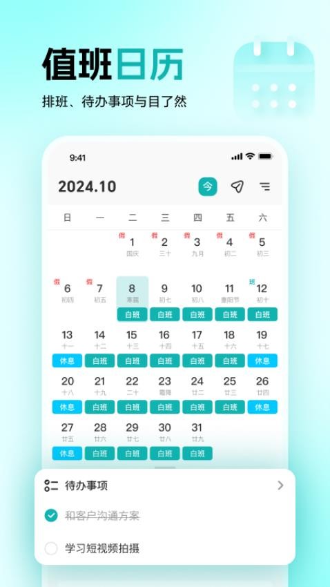 倒班日历day手机版
